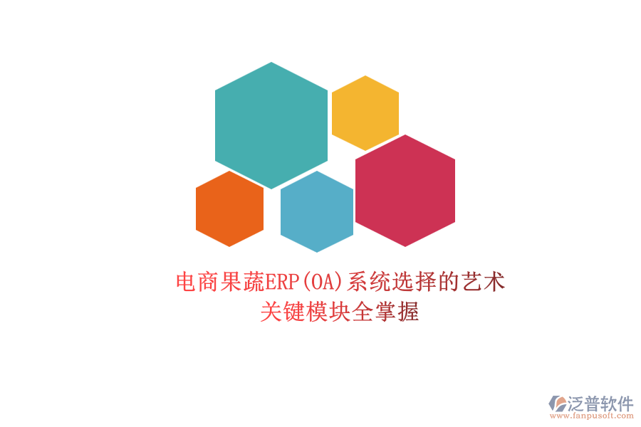 電商果蔬ERP(OA)系統選擇的藝術.png