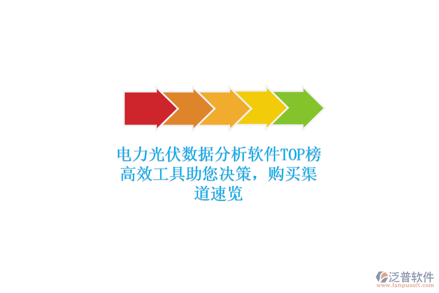 電力光伏數(shù)據(jù)分析軟件TOP榜，高效工具助您決策，購買渠道速覽