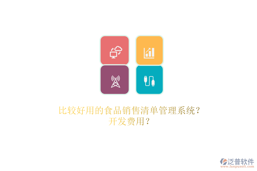 比較好用的食品銷售清單管理系統(tǒng)？.png