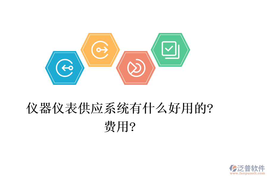 儀器儀表供應(yīng)系統(tǒng)有什么好用的?費(fèi)用?