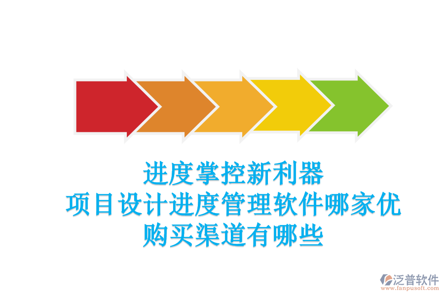 進度掌控新利器：項目設計進度管理軟件哪家優(yōu)？購買渠道有哪些？