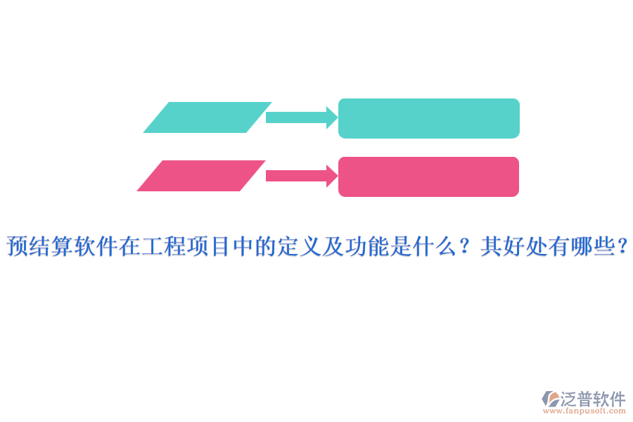 預(yù)結(jié)算軟件在工程項目中的定義及功能是什么？其好處有哪些？