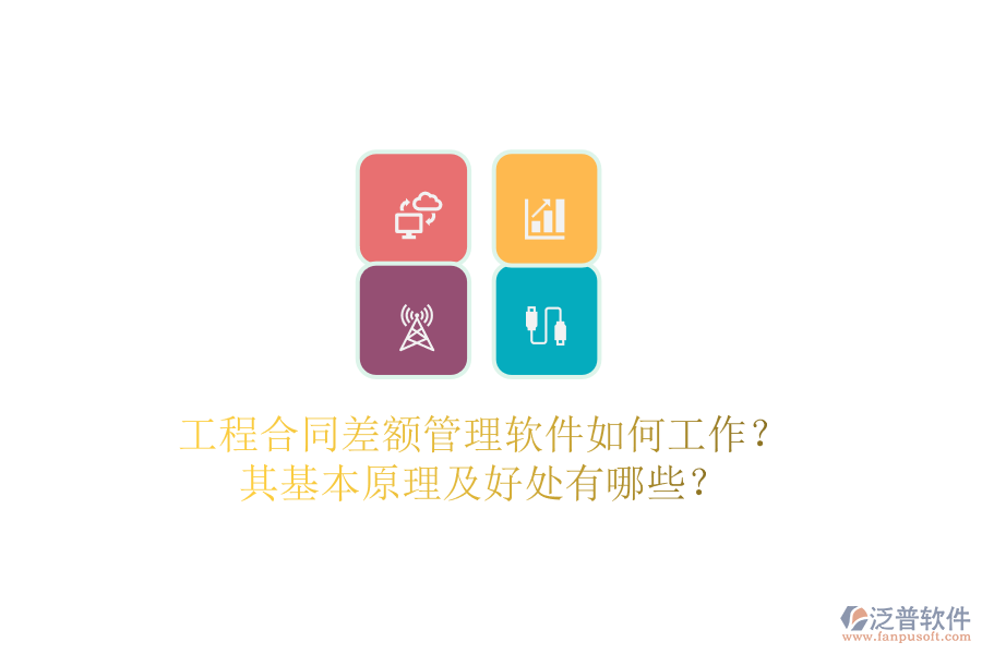 工程合同差額管理軟件如何工作？其基本原理及好處有哪些？