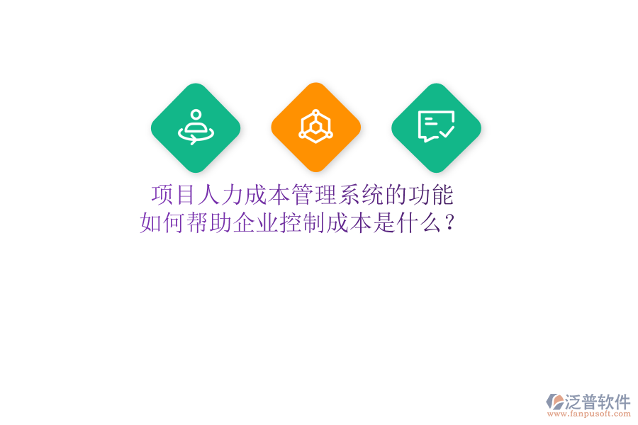 項(xiàng)目人力成本管理系統(tǒng)的功能及如何幫助企業(yè)控制成本是什么？