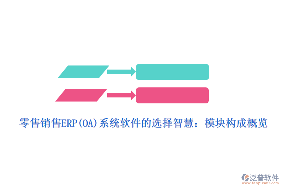 零售銷售ERP(OA)系統(tǒng)軟件的選擇智慧：模塊構(gòu)成概覽