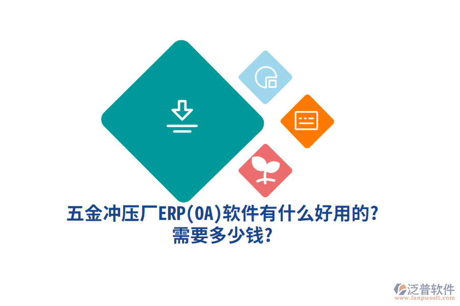 五金沖壓廠ERP(OA)軟件有什么好用的? 需要多少錢?