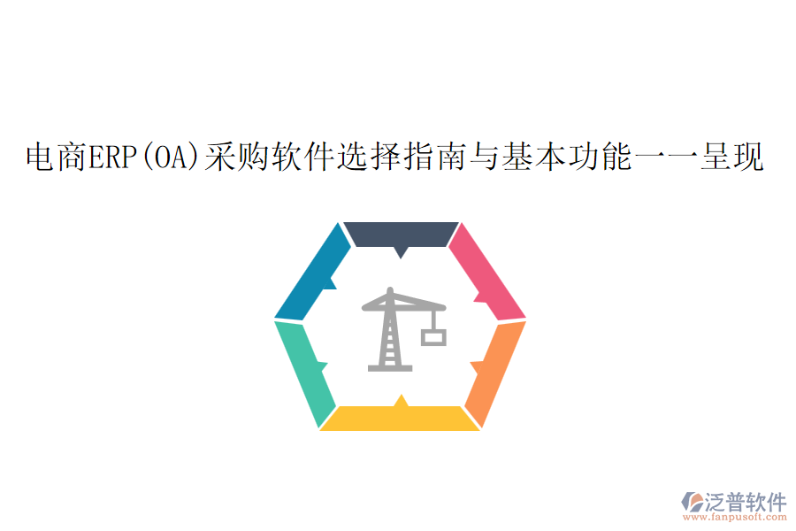 電商ERP(OA)采購(gòu)軟件選擇指南與基本功能一一呈現(xiàn)