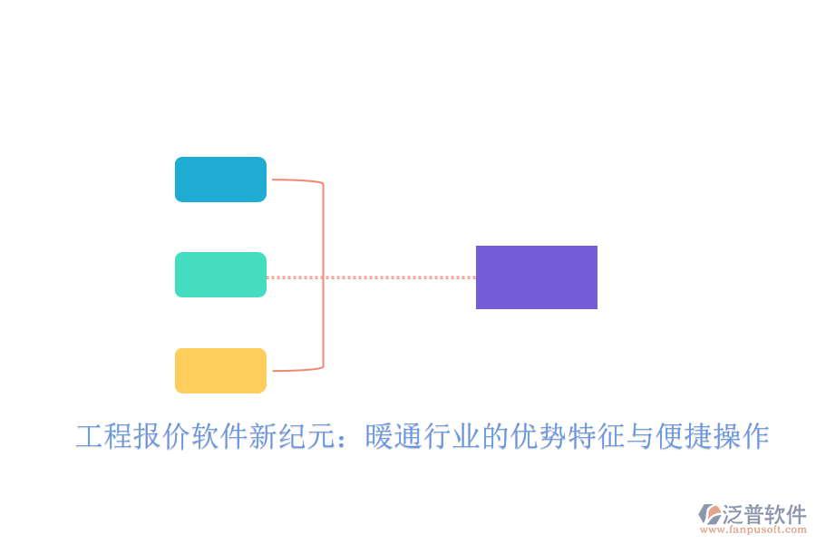 工程報(bào)價(jià)軟件新紀(jì)元：暖通行業(yè)的優(yōu)勢(shì)特征與便捷操作