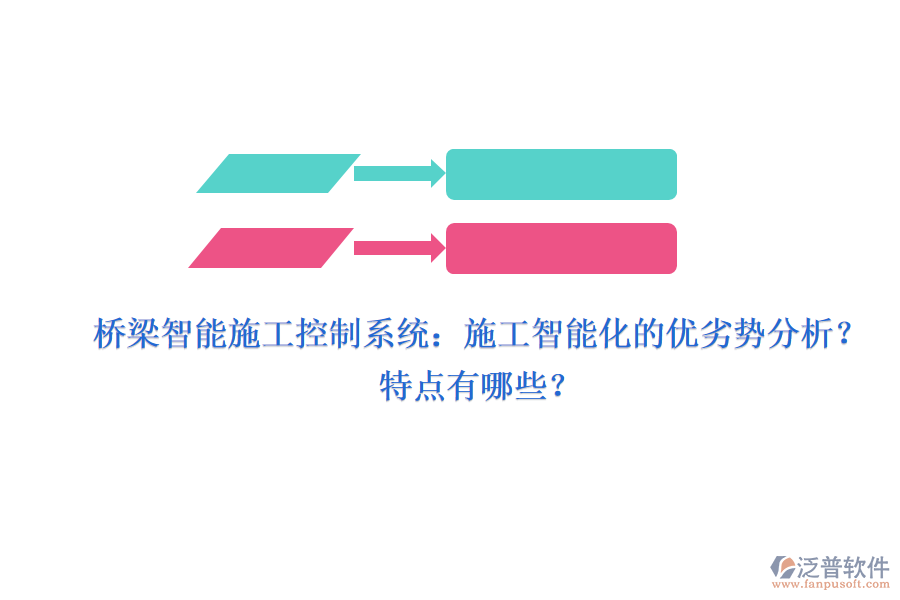 橋梁智能施工控制系統(tǒng)：施工智能化的優(yōu)劣勢分析？特點有哪些？