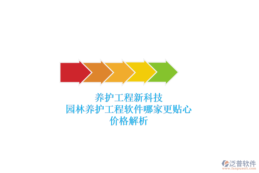 養(yǎng)護(hù)工程新科技，園林養(yǎng)護(hù)工程軟件哪家更貼心？價(jià)格解析