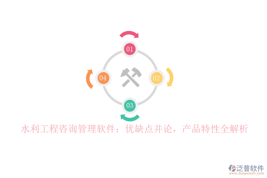 水利工程咨詢管理軟件：優(yōu)缺點(diǎn)并論，產(chǎn)品特性全解析