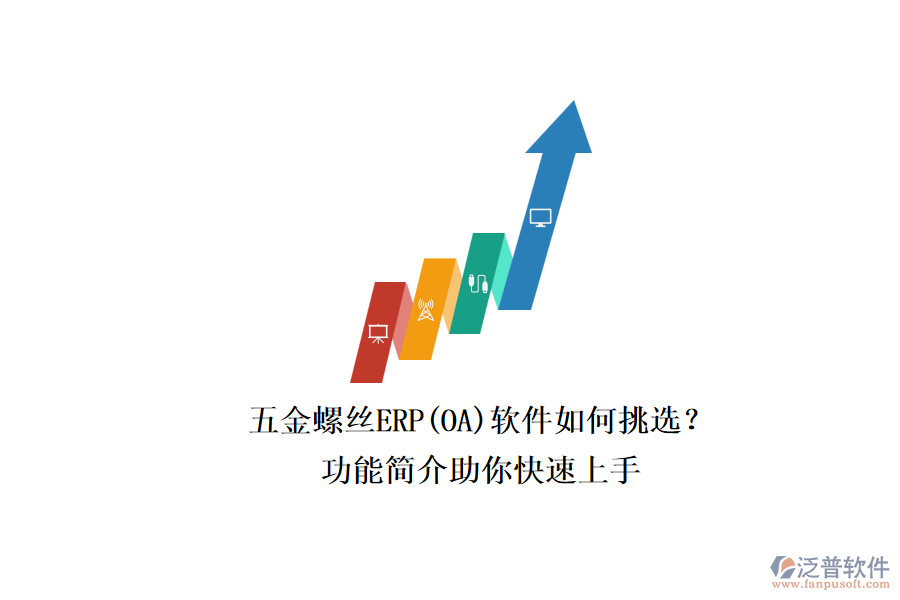 五金螺絲ERP(OA)軟件如何挑選？.png