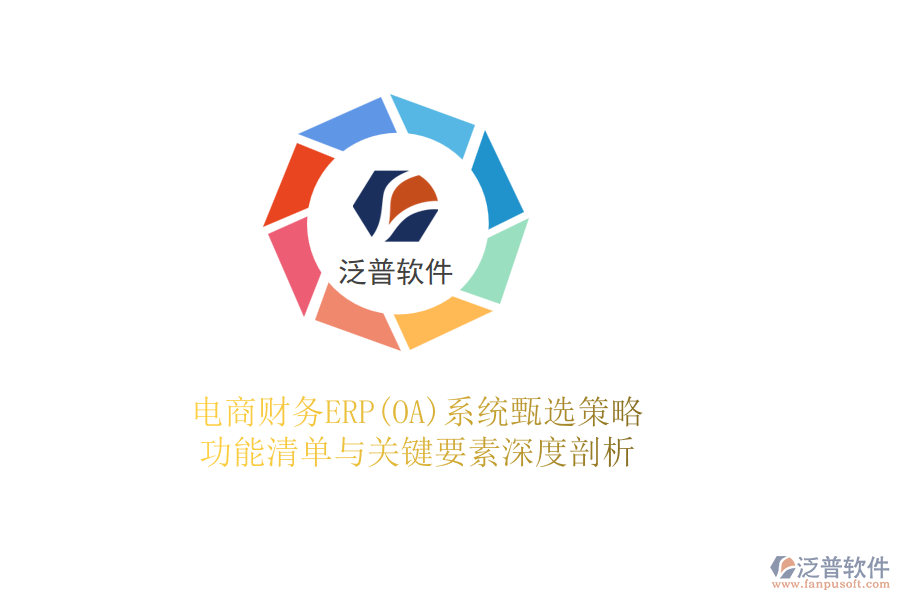 電商財務ERP(OA)系統(tǒng)甄選策略，功能清單與關(guān)鍵要素深度剖析