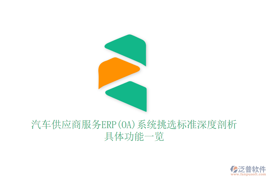 汽車供應商服務ERP(OA)系統(tǒng)挑選標準深度剖析：具體功能一覽