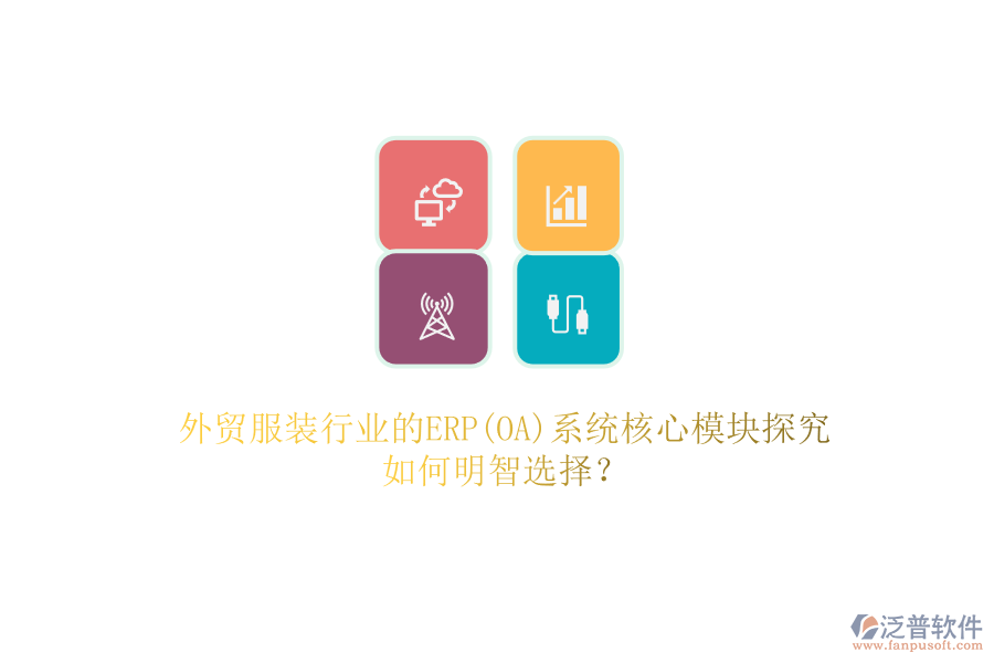 外貿(mào)服裝行業(yè)的ERP(OA)系統(tǒng)核心模塊探究.png