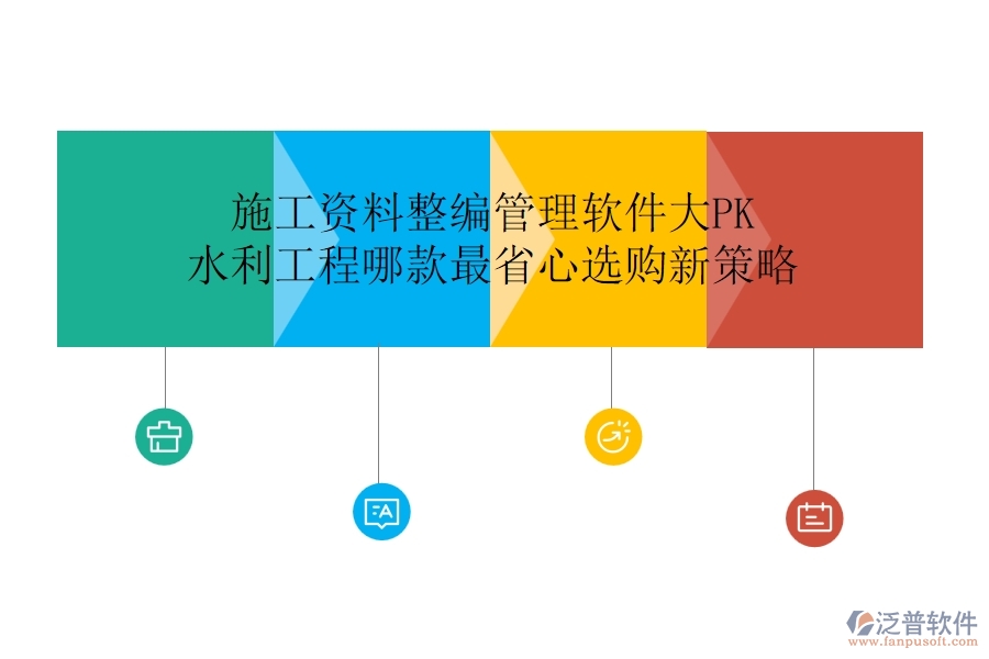 施工資料整編管理軟件大PK，水利工程哪款最省心？選購新策略