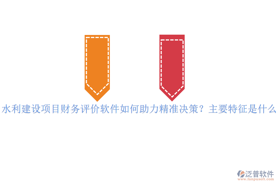 水利建設(shè)項(xiàng)目財(cái)務(wù)評(píng)價(jià)軟件如何助力精準(zhǔn)決策？主要特征是什么？