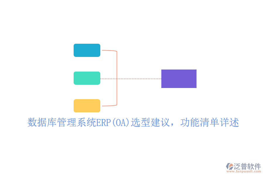 數(shù)據(jù)庫管理系統(tǒng)ERP(OA)選型建議，功能清單詳述