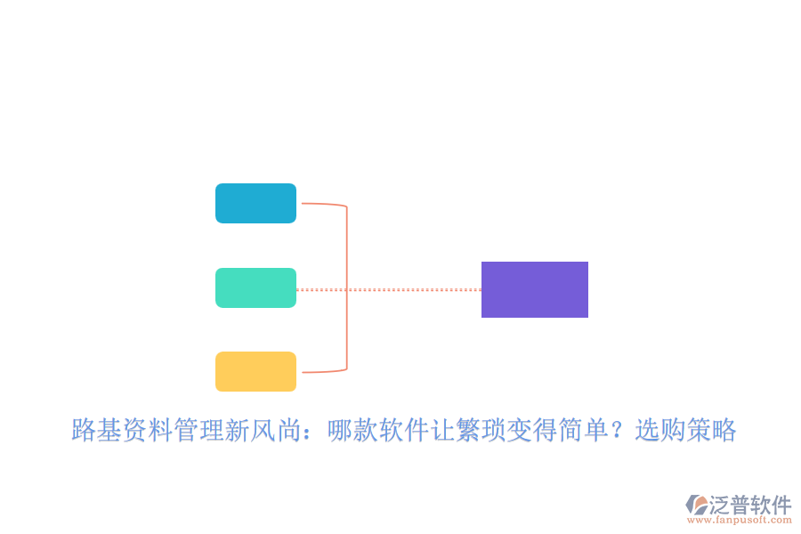 路基資料管理新風(fēng)尚：哪款軟件讓繁瑣變得簡單？選購策略