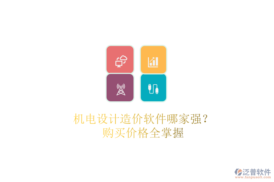 機(jī)電設(shè)計造價軟件哪家強(qiáng)？購買價格全掌握