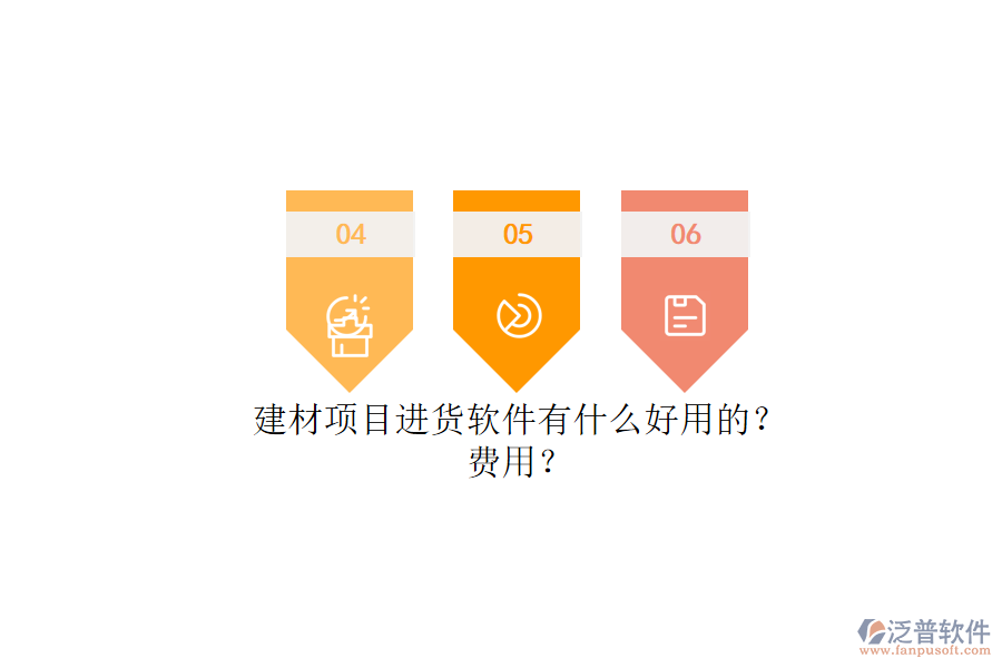 建材項(xiàng)目進(jìn)貨軟件有什么好用的？.png