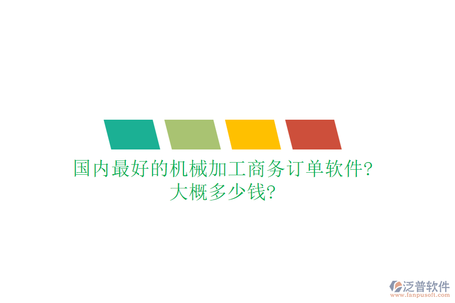 國內(nèi)最好的機械加工商務訂單軟件?大概多少錢?