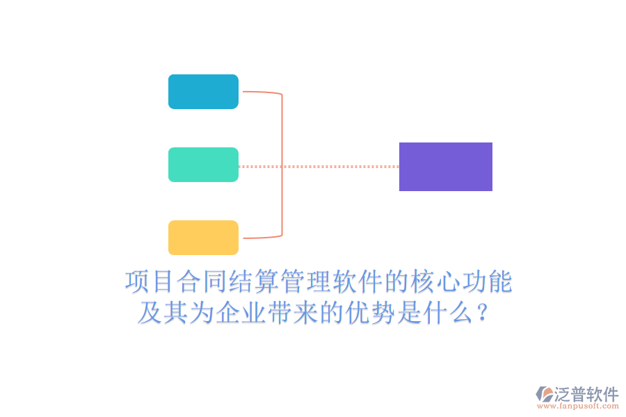 項(xiàng)目合同結(jié)算管理軟件的核心功能及其為企業(yè)帶來(lái)的優(yōu)勢(shì)是什么？