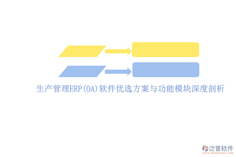 ERP(OA)企業(yè)生產(chǎn)管理軟件如何選型？的主要功能模塊？.png