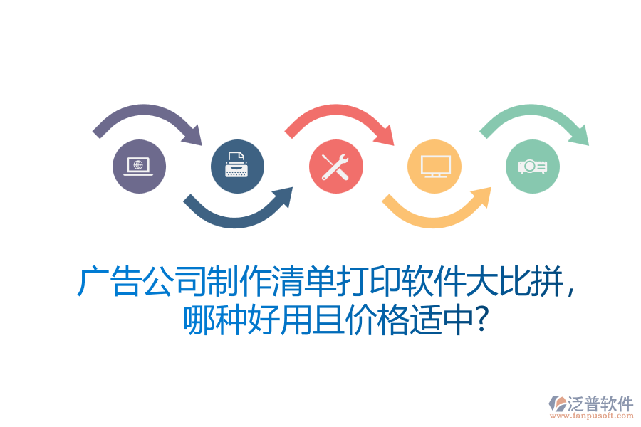 廣告公司制作清單打印軟件大比拼，哪種好用且價(jià)格適中？