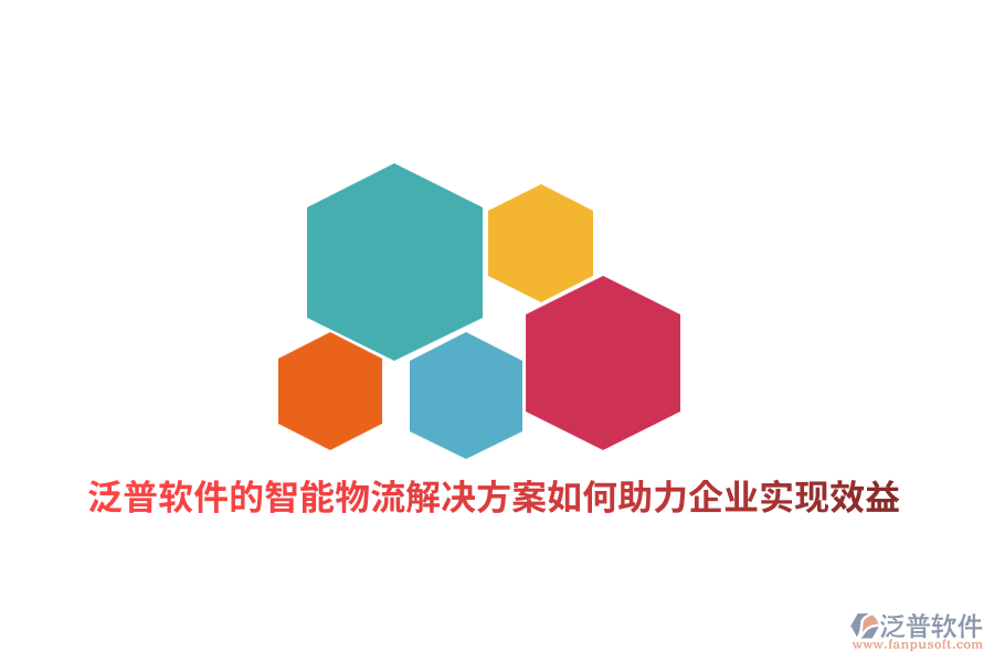 泛普軟件的智能物流解決方案如何助力制造企業(yè)實(shí)現(xiàn)效益？