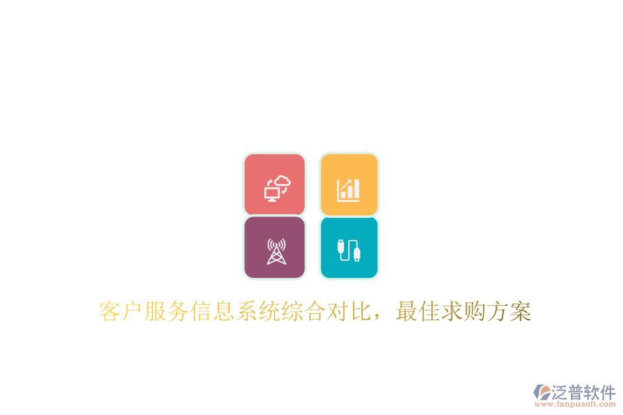 客戶服務(wù)信息系統(tǒng)綜合對(duì)比，最佳求購(gòu)方案