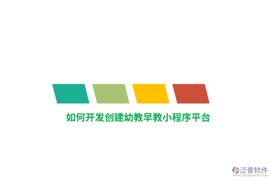 如何開發(fā)創(chuàng)建幼教早教小程序平臺？