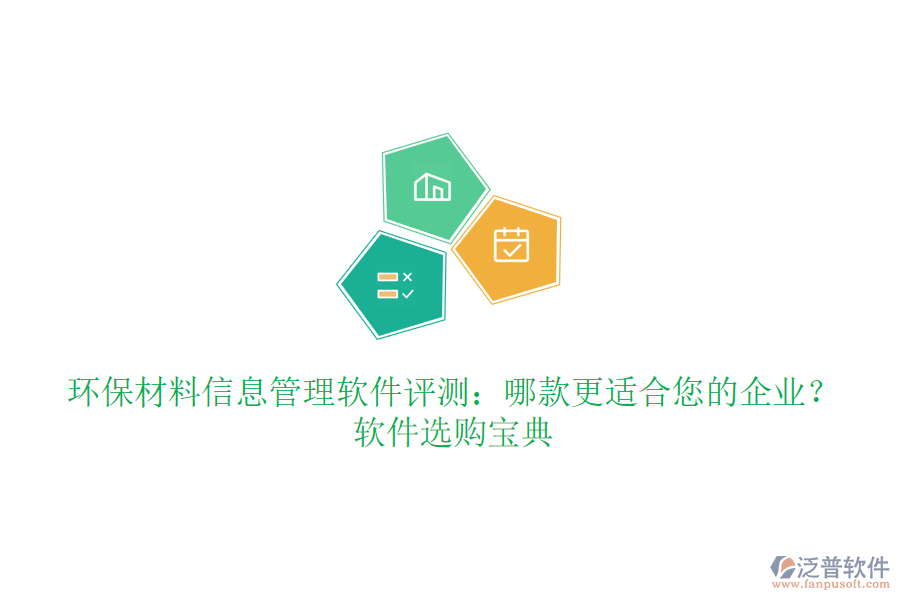 環(huán)保材料信息管理軟件評測：哪款更適合您的企業(yè)？軟件選購寶典