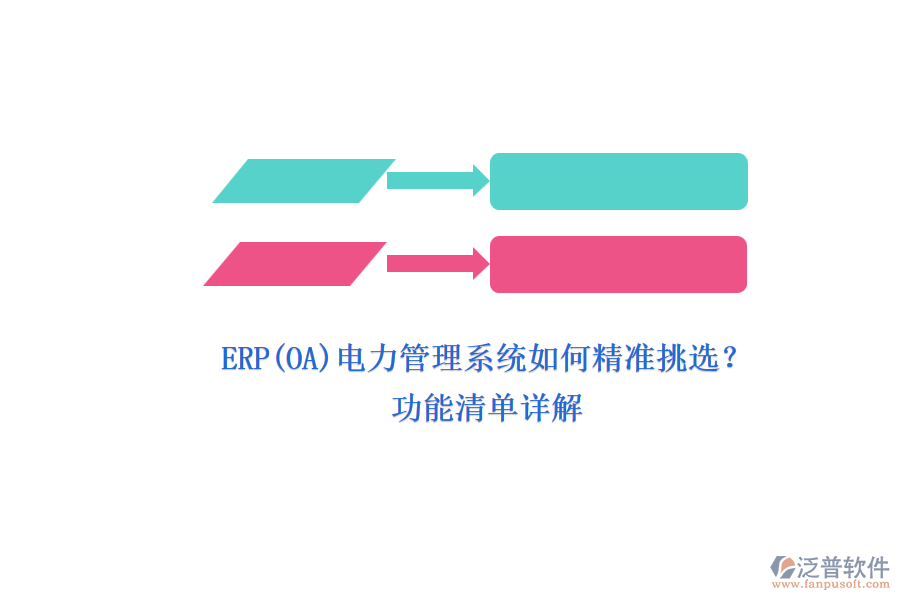 ERP(OA)電力管理系統(tǒng)如何精準(zhǔn)挑選？.png