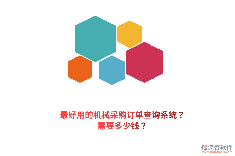 最好用的機(jī)械采購(gòu)訂單查詢系統(tǒng)？需要多少錢(qián)？