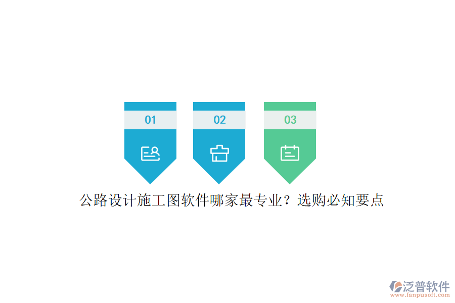 公路設(shè)計施工圖軟件哪家最專業(yè)？選購必知要點