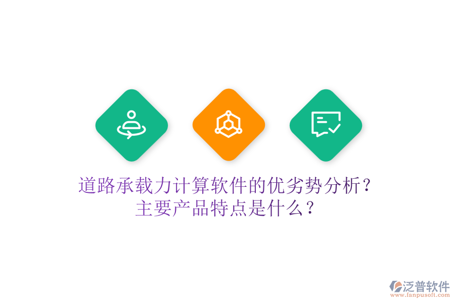 道路承載力計(jì)算軟件的優(yōu)劣勢(shì)分析？主要產(chǎn)品特點(diǎn)是什么？