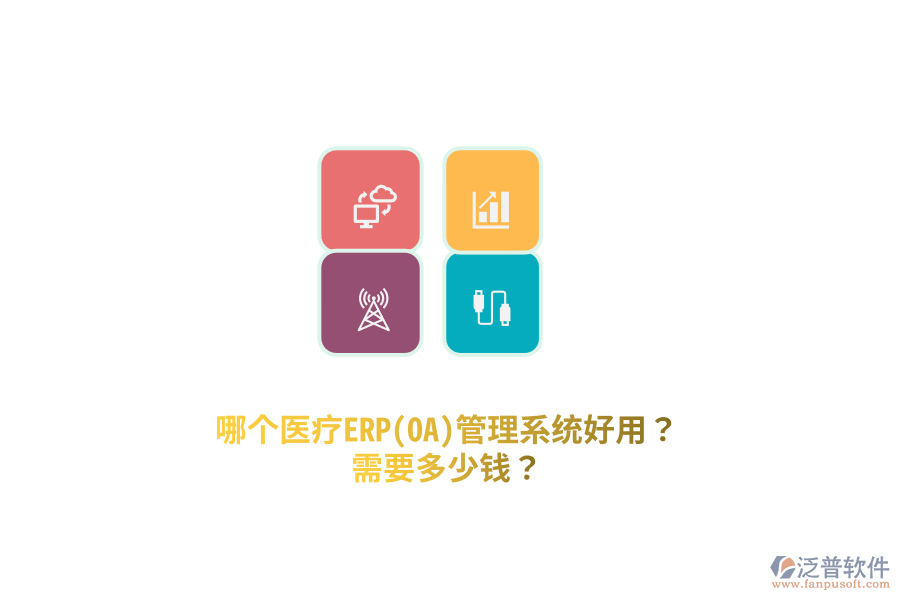 哪個醫(yī)療ERP(OA)管理系統(tǒng)好用？需要多少錢？