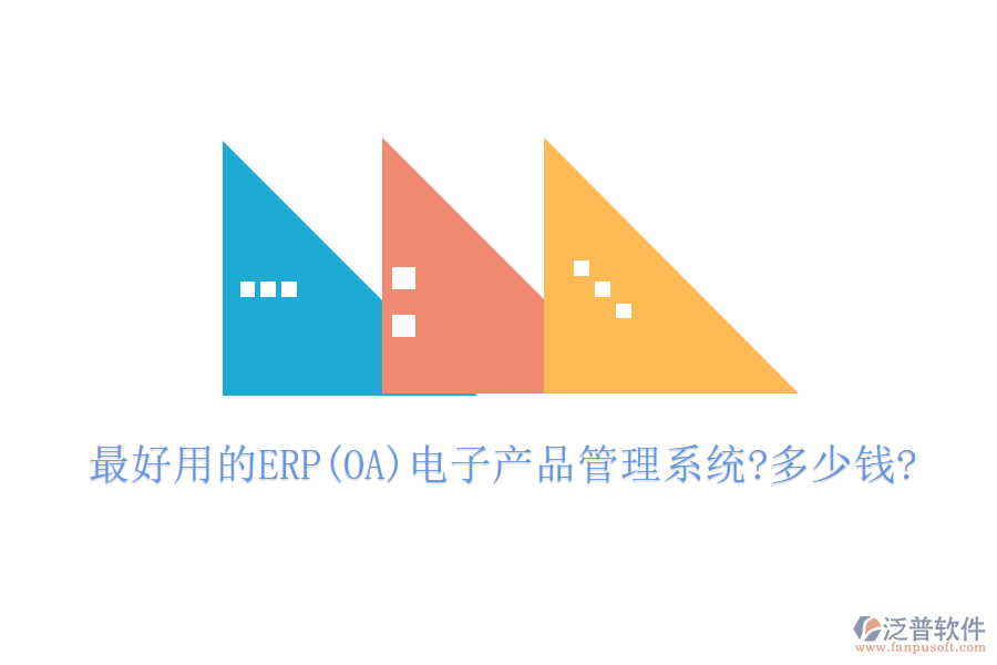 最好用的ERP(OA)電子產(chǎn)品管理系統(tǒng)?多少錢(qián)?