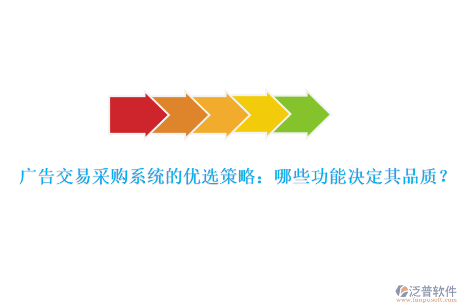 廣告交易采購系統(tǒng)的優(yōu)選策略：哪些功能決定其品質(zhì)？