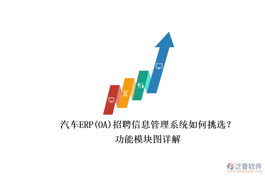 汽車ERP(OA)招聘信息管理系統(tǒng)如何挑選？.png