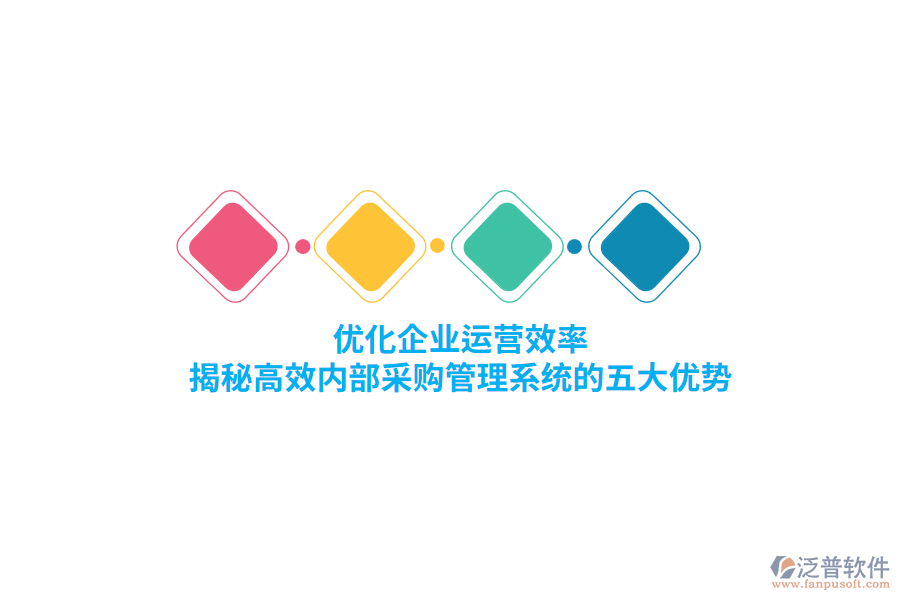 優(yōu)化企業(yè)運營效率，揭秘高效內部<a href=http://m.52tianma.cn/shangwu/cg/ target=_blank class=infotextkey>采購管理</a>系統(tǒng)的五大優(yōu)勢