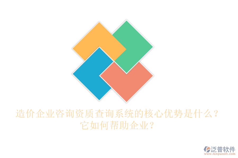 造價企業(yè)咨詢資質(zhì)查詢系統(tǒng)的核心優(yōu)勢是什么？它如何幫助企業(yè)？