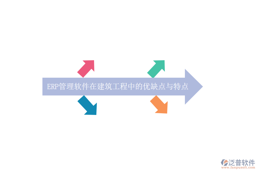 ERP管理軟件在建筑工程中的優(yōu)缺點(diǎn)與特點(diǎn)