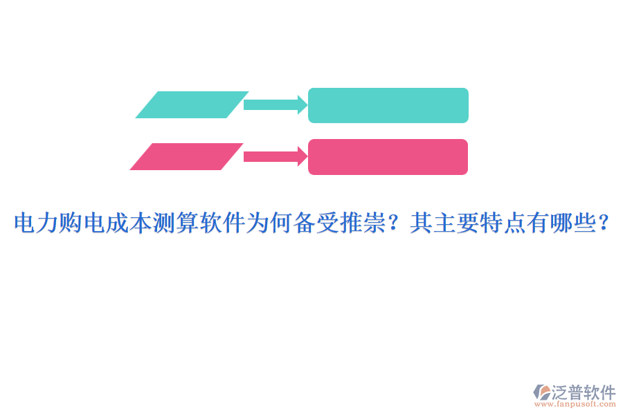 電力購電成本測算軟件為何備受推崇？其主要特點有哪些？