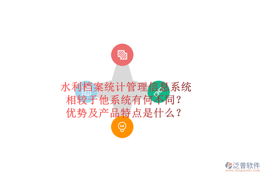 水利檔案統(tǒng)計管理信息系統(tǒng)，相較于他系統(tǒng)有何不同？優(yōu)勢及產(chǎn)品特點是什么？