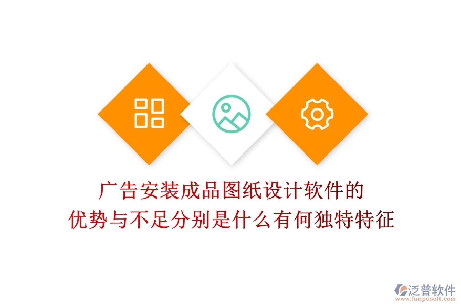 廣告安裝成品圖紙設(shè)計軟件的優(yōu)勢與不足分別是什么？有何獨特特征？