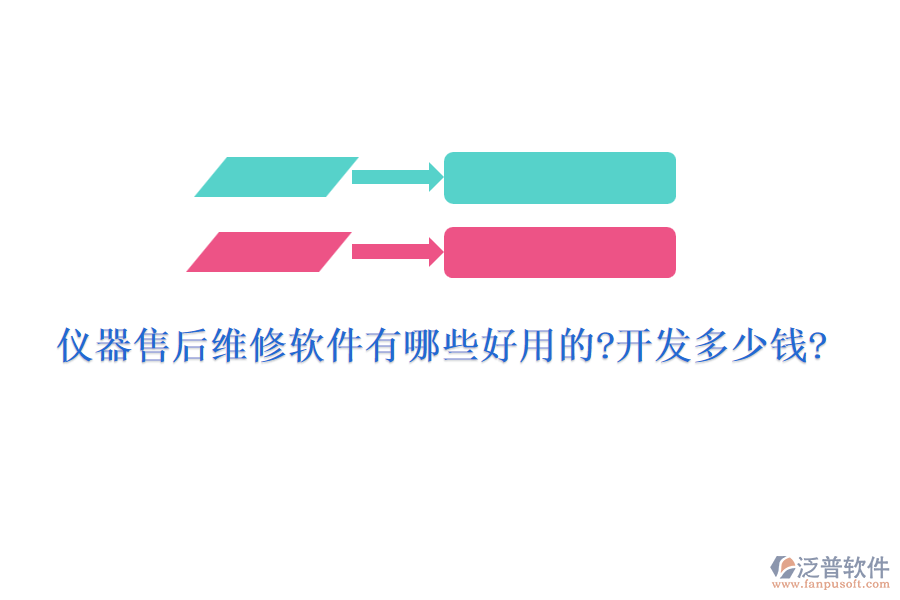 儀器售后維修軟件有哪些好用的?開(kāi)發(fā)多少錢(qián)?