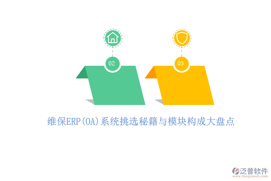 維保ERP(OA)系統(tǒng)挑選秘籍與模塊構(gòu)成大盤點.png