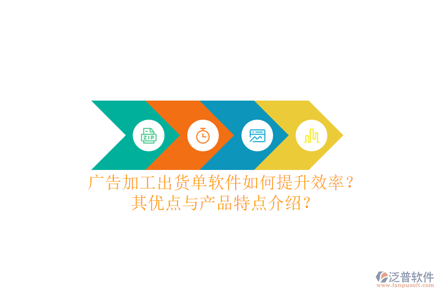 廣告加工出貨單軟件如何提升效率？其優(yōu)點與產(chǎn)品特點介紹？